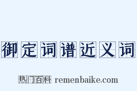 御定词谱近义词是什么意思的图片
